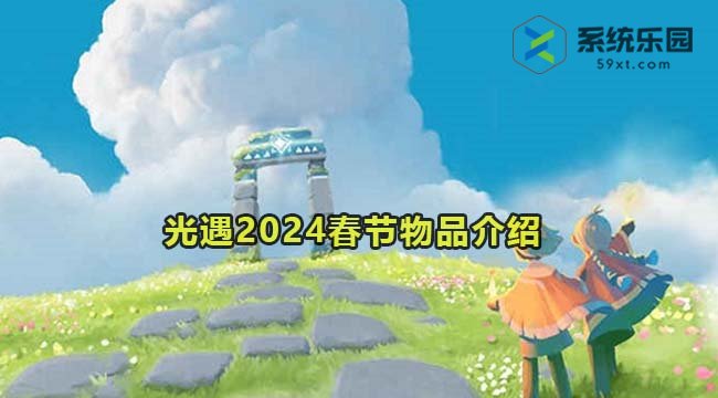 光遇2024春节物品介绍