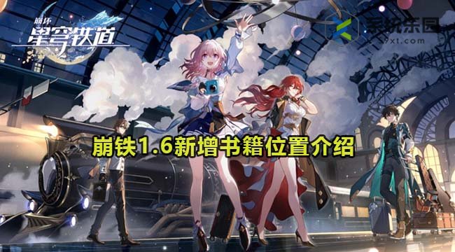 崩铁1.6新增书籍位置介绍