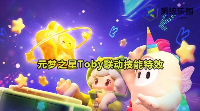 元梦之星Toby联动技能特效