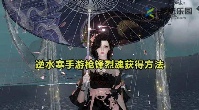 逆水寒手游枪锋烈魂获得方法