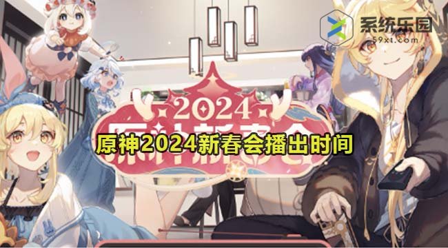 原神2024新春会播出时间