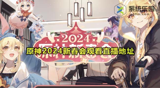 原神2024新春会观看直播地址