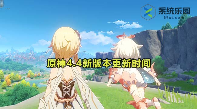 原神4.4新版本更新时间