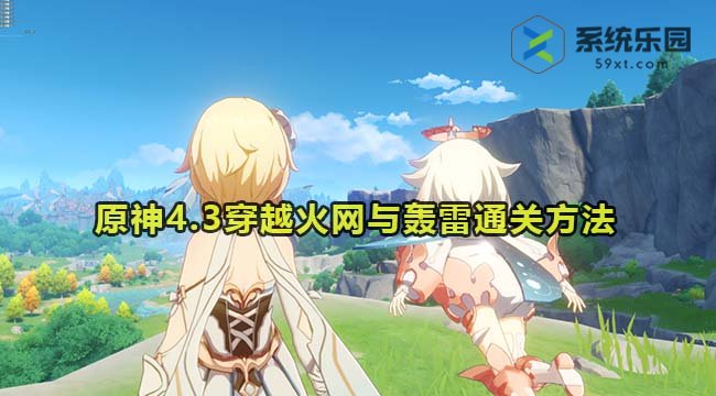 原神4.3穿越火网与轰雷通关方法