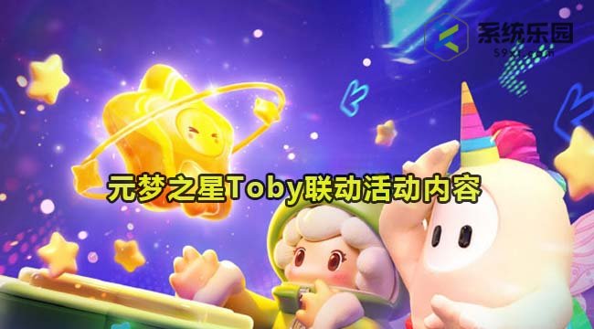 元梦之星Toby联动活动内容