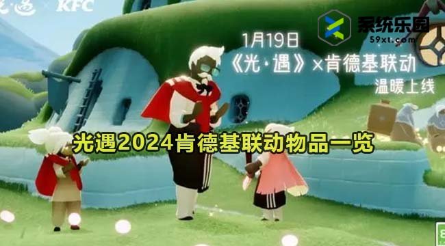 光遇2024肯德基联动物品一览