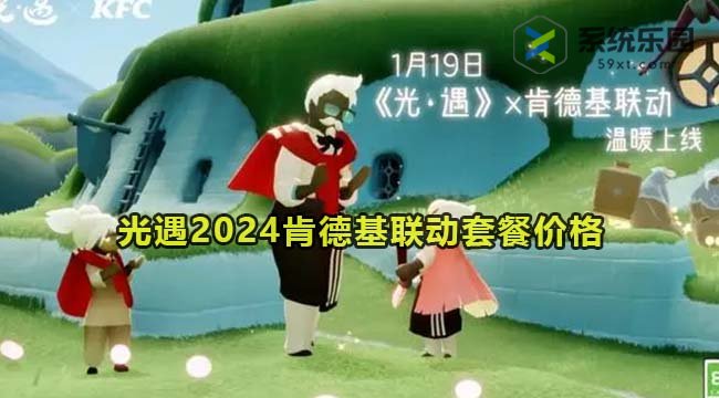 光遇2024肯德基联动套餐价格