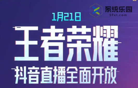 王者荣耀2024年抖音直播开放时间