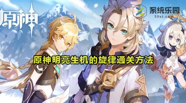 原神4.3明亮生机的旋律通关方法