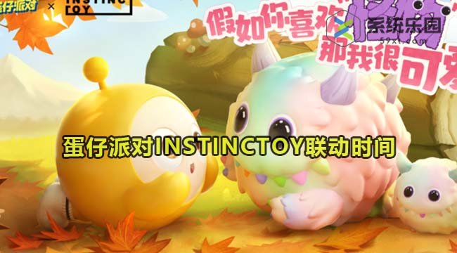 蛋仔派对INSTINCTOY联动时间