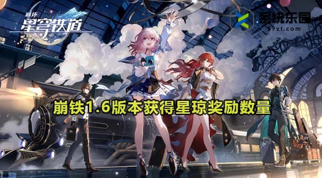 崩铁1.6版本获得星琼奖励数量