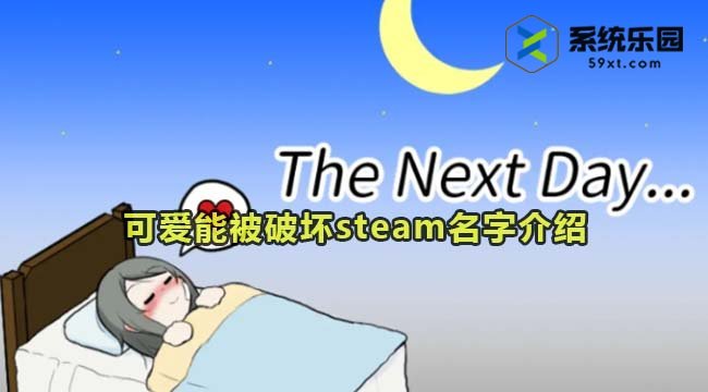 可爱能被破坏steam名字介绍