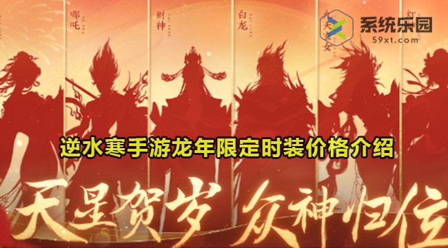 逆水寒手游龙年限定时装价格介绍