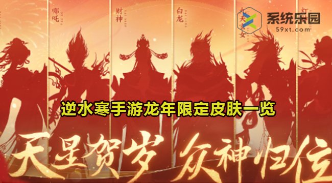 逆水寒手游龙年限定皮肤一览