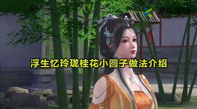 浮生忆玲珑桂花小圆子做法介绍