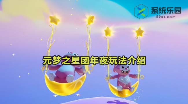 元梦之星团年夜玩法介绍