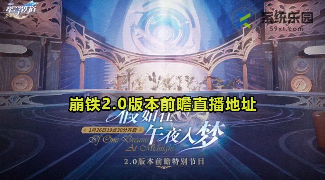 崩铁2.0版本前瞻直播地址介绍