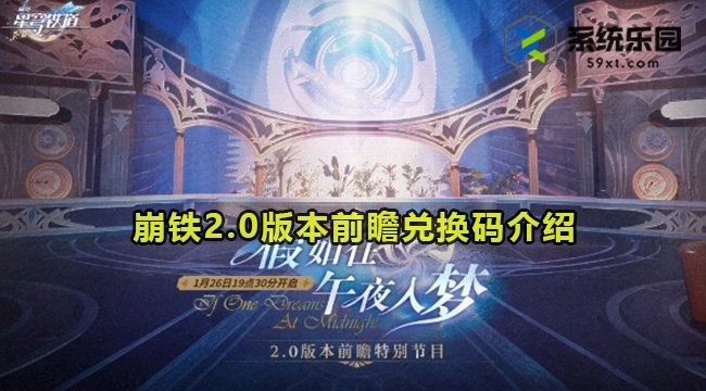 崩铁2.0版本前瞻兑换码介绍