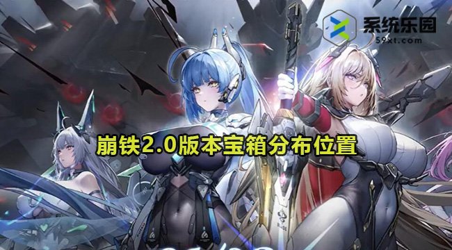 崩铁2.0版本宝箱分布位置