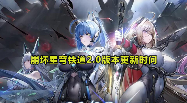 崩坏星穹铁道2.0版本更新时间