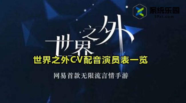 世界之外CV配音演员表一览