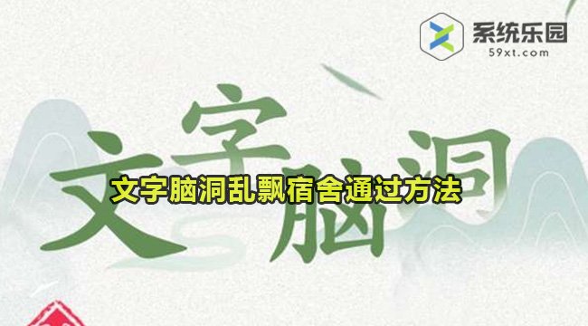 文字脑洞乱飘宿舍通过方法