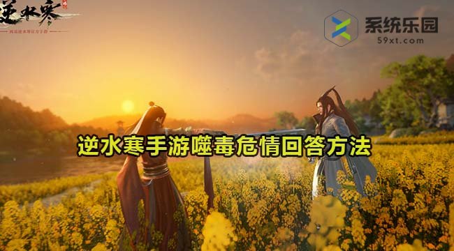 逆水寒手游噬毒危情回答方法