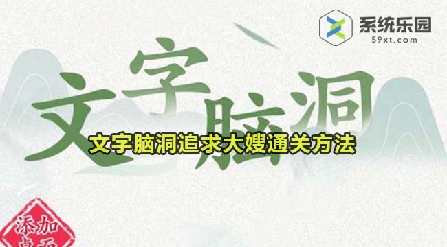 文字脑洞追求大嫂通关方法