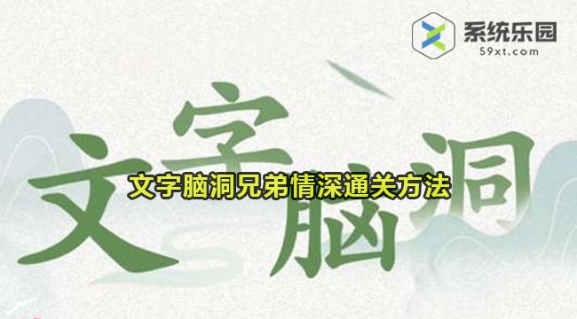 文字脑洞兄弟情深通关方法