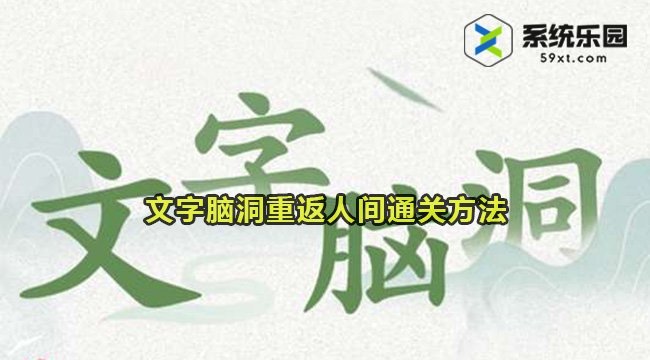 文字脑洞重返人间通关方法