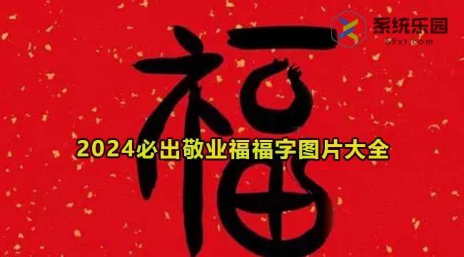 必出2024敬业福福字图片大全