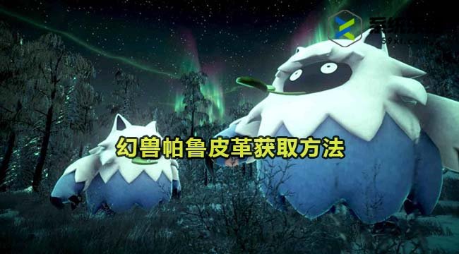 幻兽帕鲁皮革获取方法