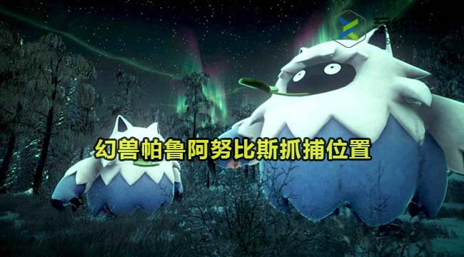 幻兽帕鲁阿努比斯抓捕位置