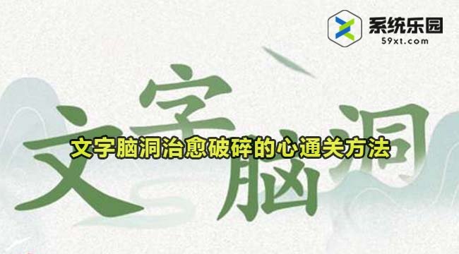 文字脑洞治愈破碎的心通关方法