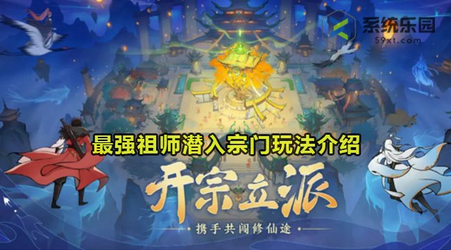 最强祖师潜入宗门玩法介绍