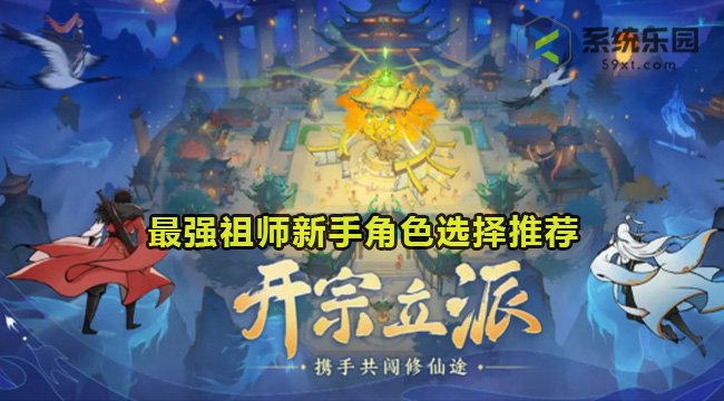 最强祖师新手角色选择推荐