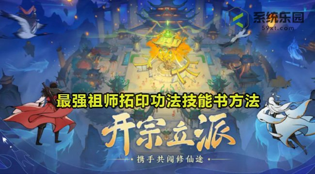 最强祖师拓印功法技能书方法