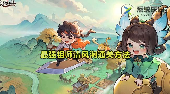 最强祖师清风涧通关方法