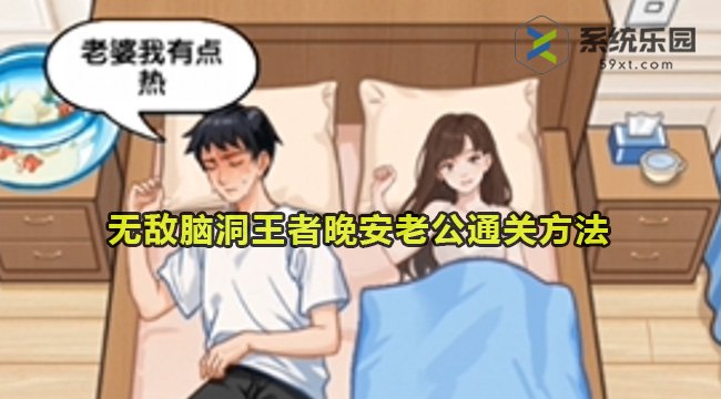 无敌脑洞王者晚安老公通关方法