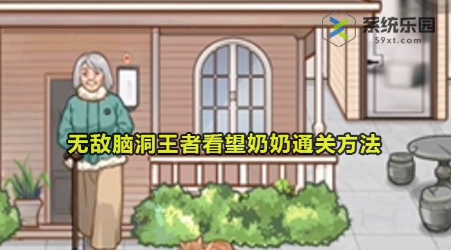 无敌脑洞王者看望奶奶通关方法