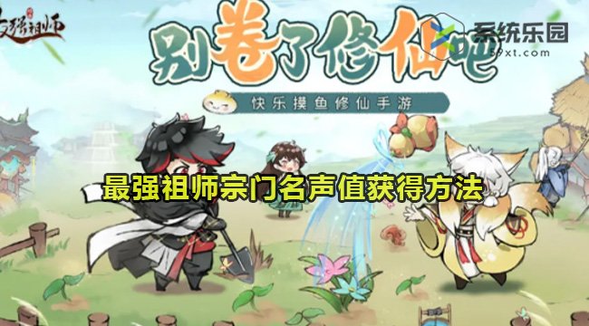 最强祖师宗门名声值获得方法