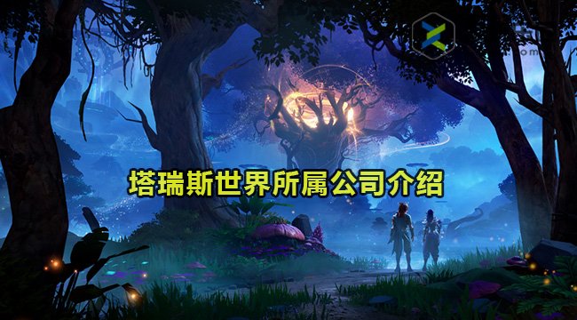 塔瑞斯世界所属公司介绍