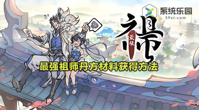 最强祖师丹方材料获得方法