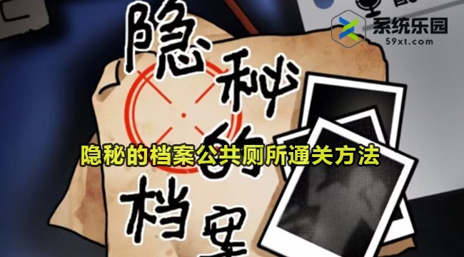 隐秘的档案公共厕所通关方法