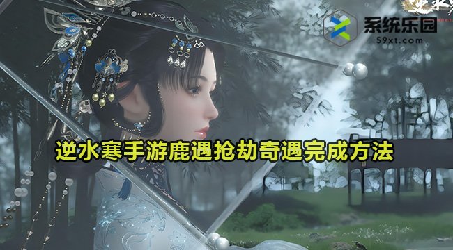 逆水寒手游鹿遇抢劫奇遇完成方法