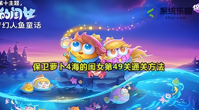 保卫萝卜4海的闺女第49关通关方法