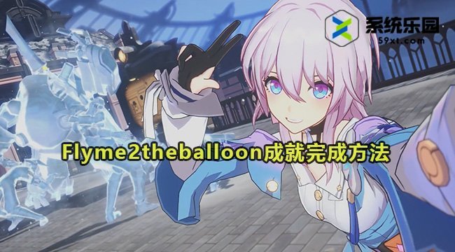 崩铁2.0Flyme2theballoon成就完成方法