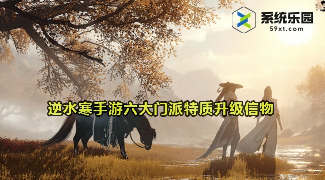 逆水寒手游六大门派特质升级信物获得方法