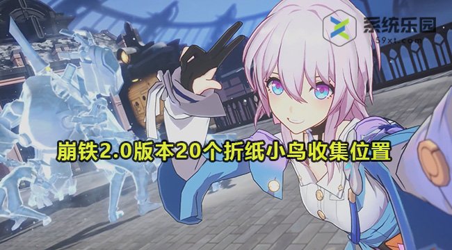 崩铁2.0版本20个折纸小鸟收集位置