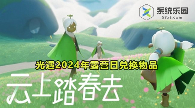 光遇2024年露营日兑换物品